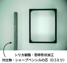 シリカ樹脂・窓枠形状加工　 対比物・シャープペンシルの芯（0.5ミリ）